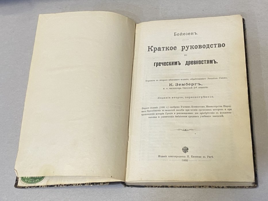 Бойезен. Краткое руководство по греческим древностям.