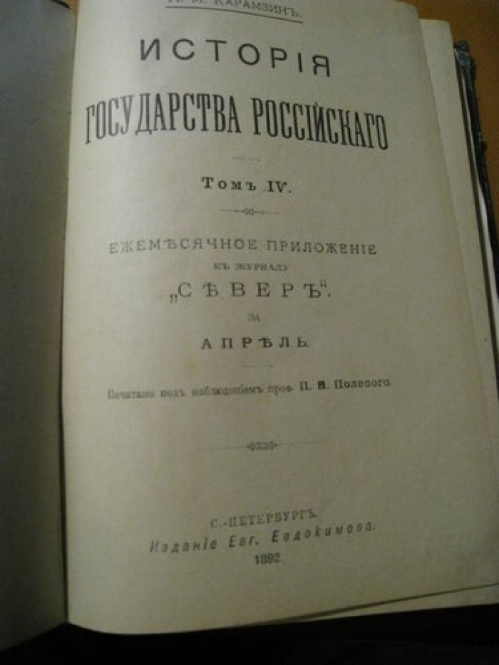 Карамзин Н.М. История государства Российского.