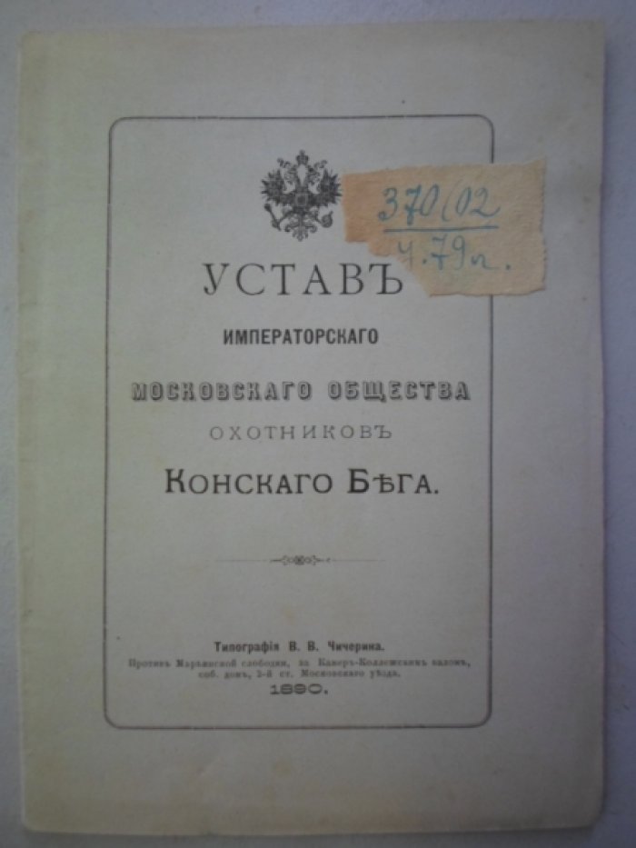 Устав императорского Московского общества охотников конского бега.