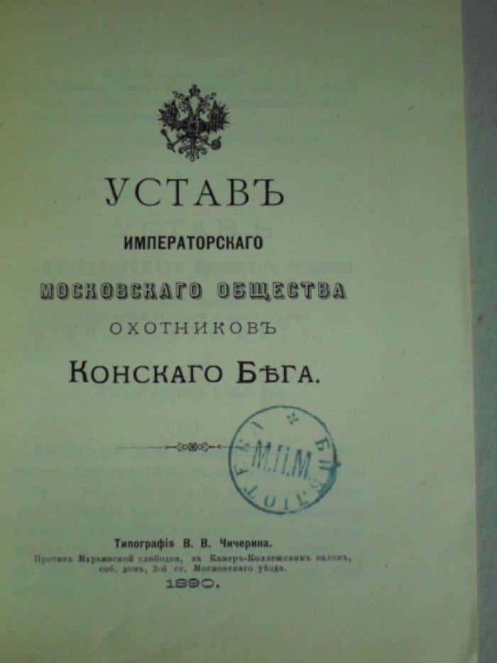 Устав императорского Московского общества охотников конского бега.