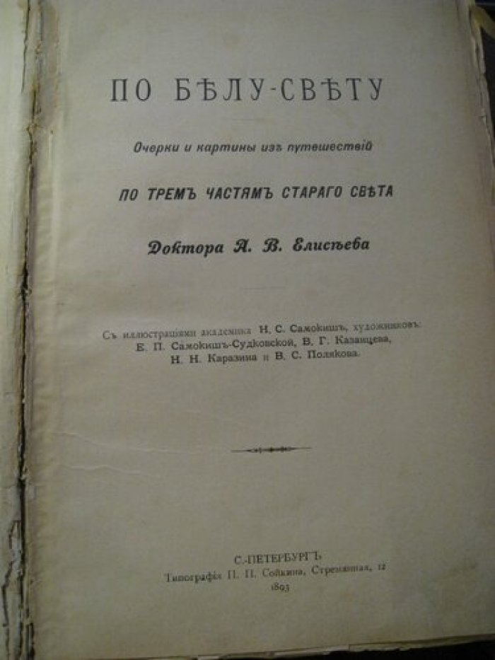 Елисеев А.В., д-р По Белу – Свету. Очерки и картины из путешествий по трем частям Старого Света.