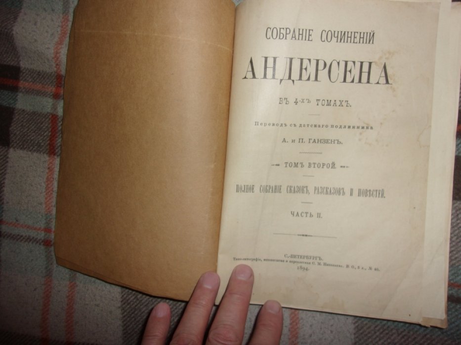 Андерсен Г.Х. Собрание сочинений в 4-ех томах.Том второй.