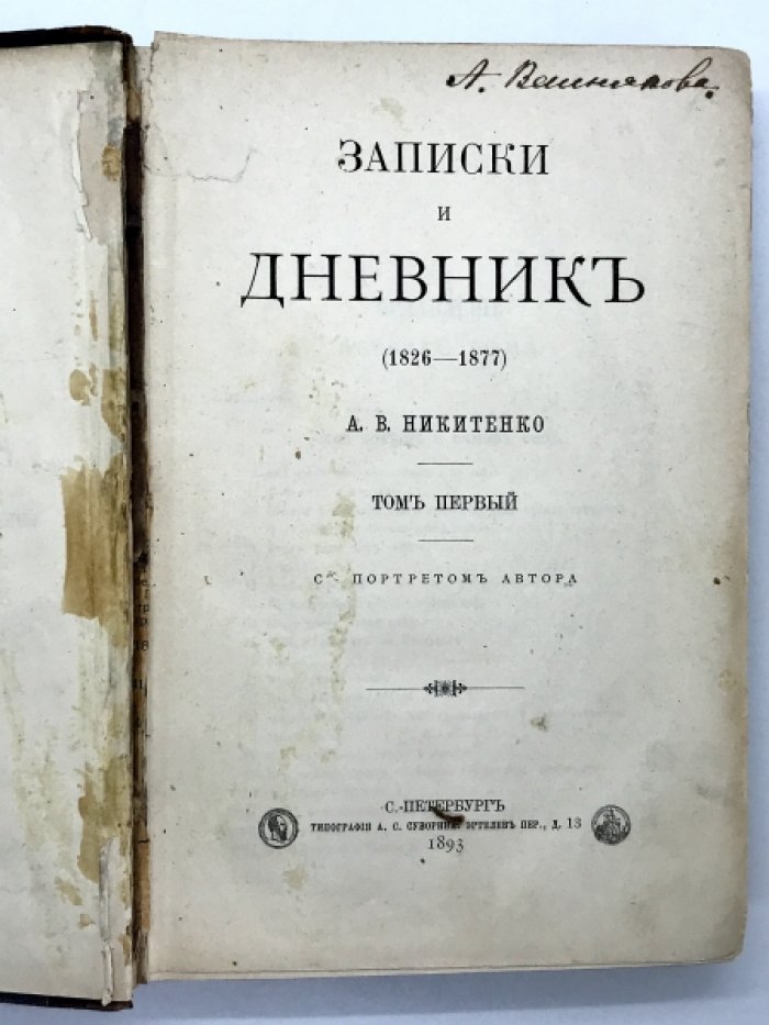 Никитенко А.В. Моя повесть о самом себе и о том, чему свидетель в жизни был.
