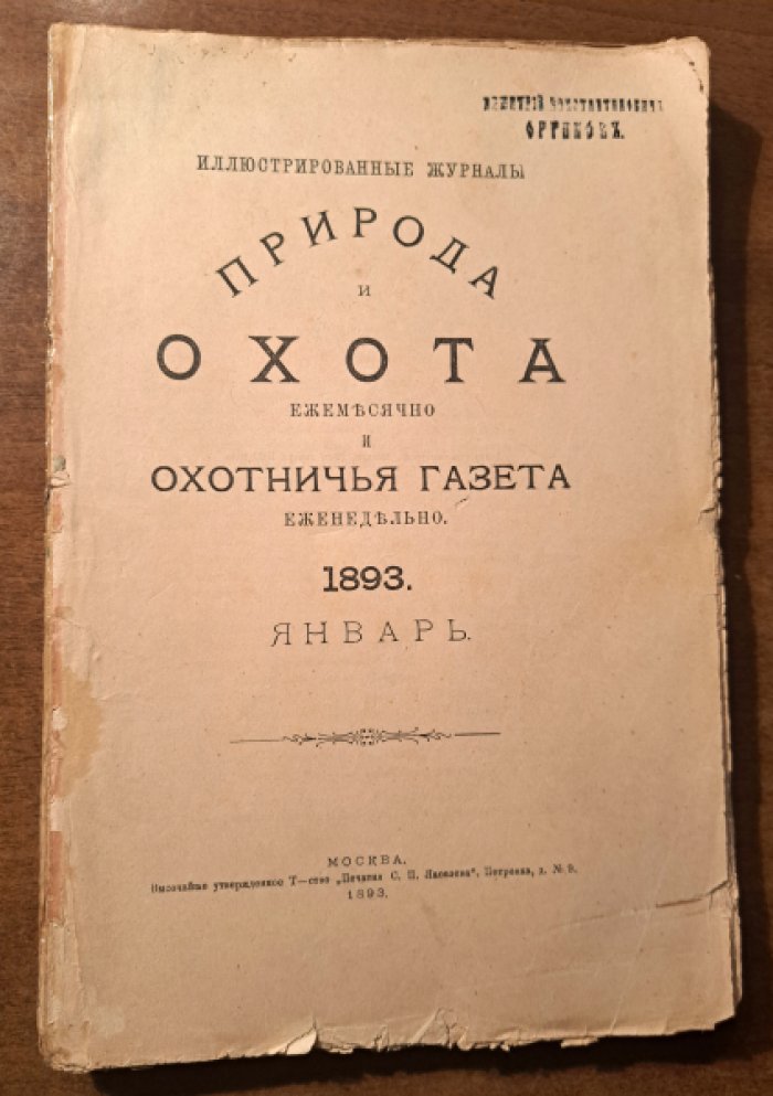 Природа и охота. Май. №5 за 1893 год