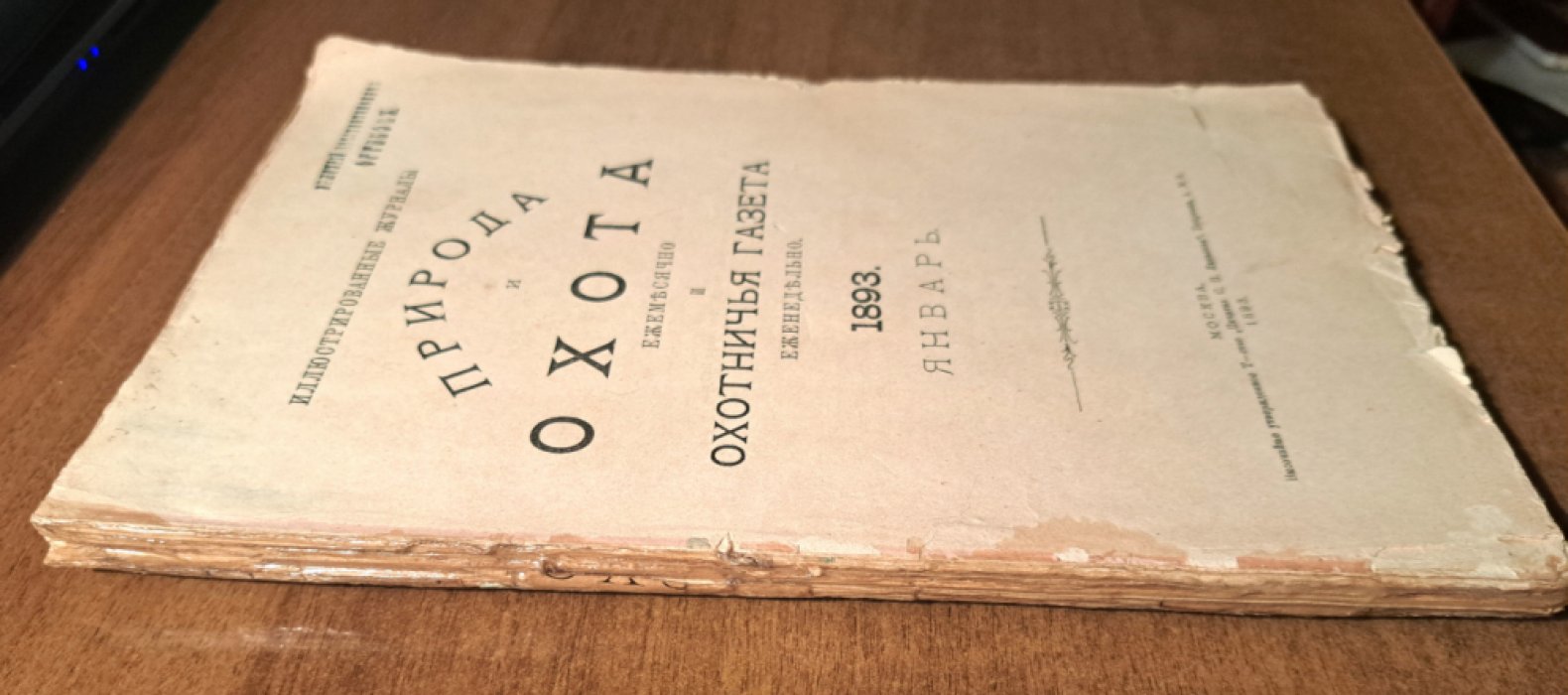 Природа и охота. Май. №5 за 1893 год