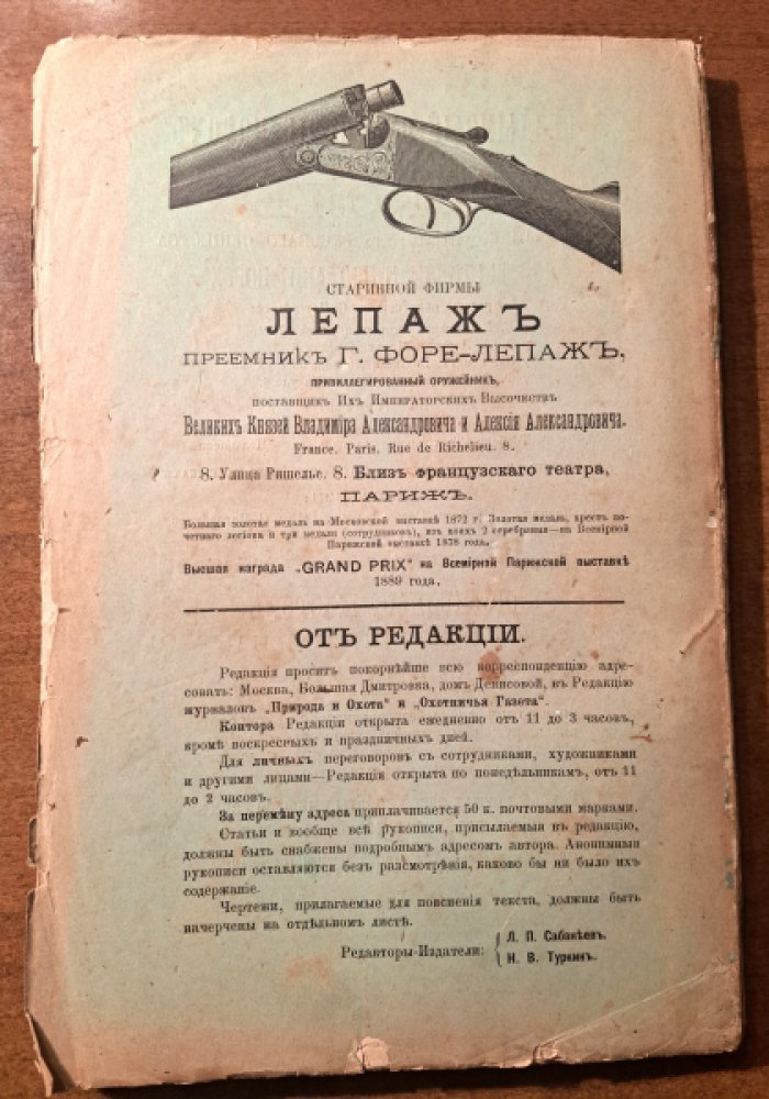 Природа и охота. Май. №5 за 1893 год