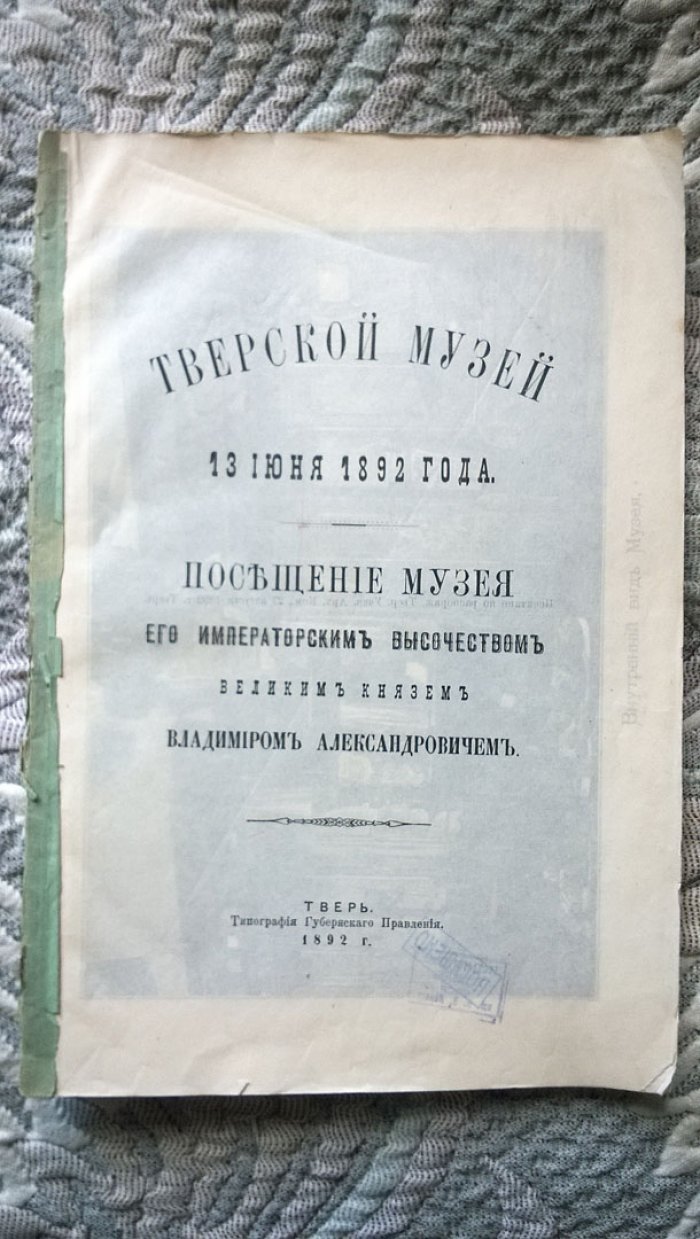 Тверской музей 13 июня 1892 года. Посещение музея Его Императорским Высочеством Великим Князем Владимиром Александровичем.