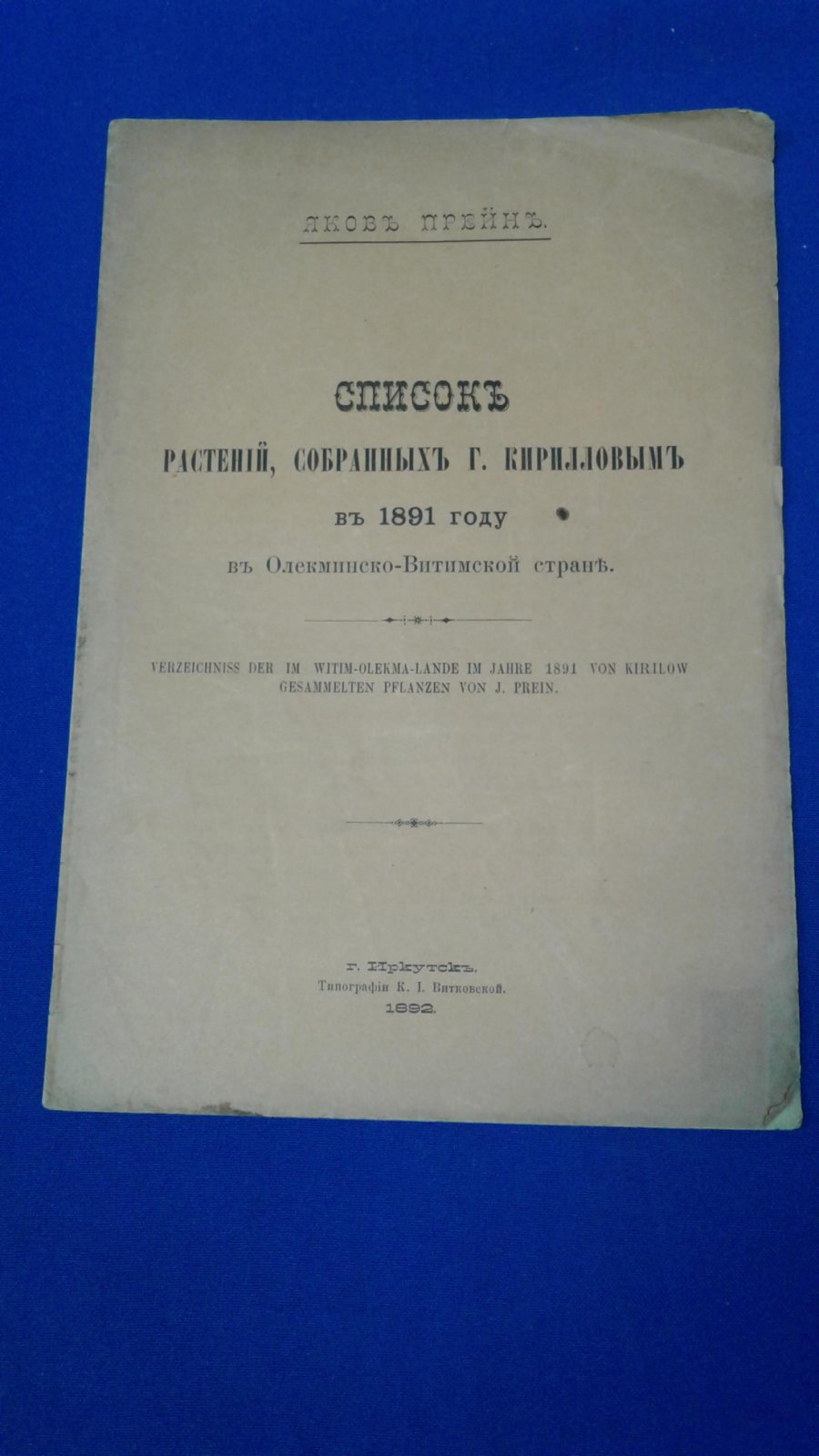 Прейн Я. Список растений, собранных г.Кириллоым в 1891 году в Олекминско-Витимской стране.