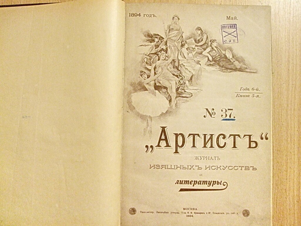 Артист. Журнал изящных искусств и литературы N 37 Май.