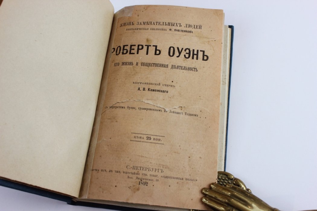 Каменский А.В. Роберт Оуэн. Его жизнь и общественная деятельность. Биографический очерк