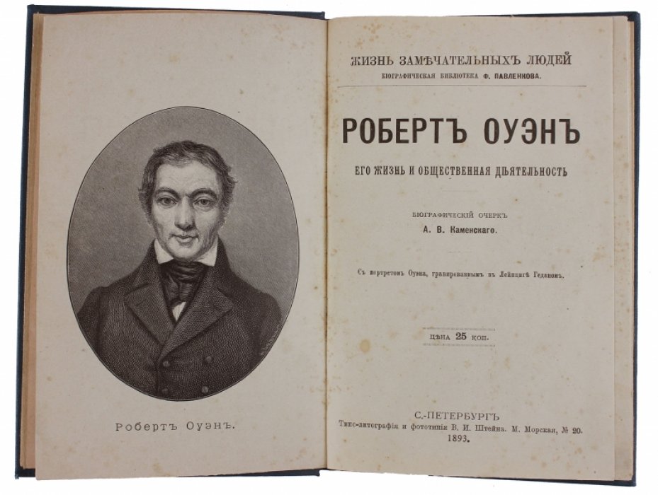 Каменский А.В. Роберт Оуэн. Его жизнь и общественная деятельность. Биографический очерк