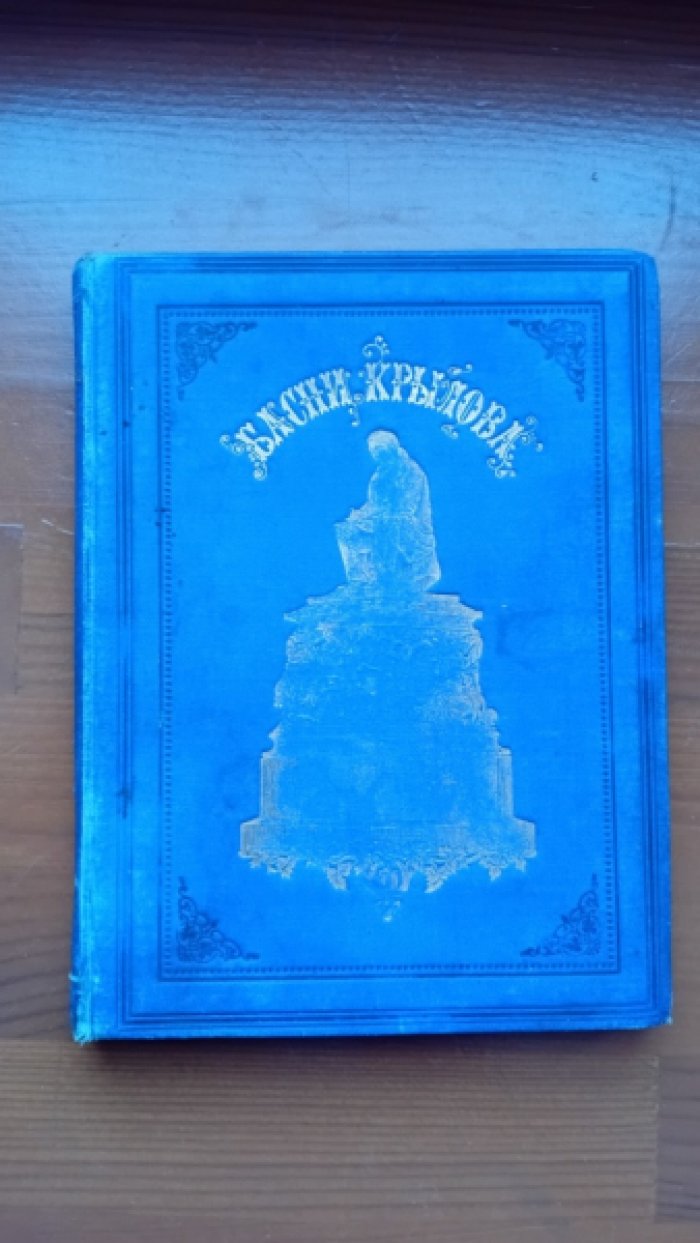 Крылов И.А. Басни И.А. Крылова.