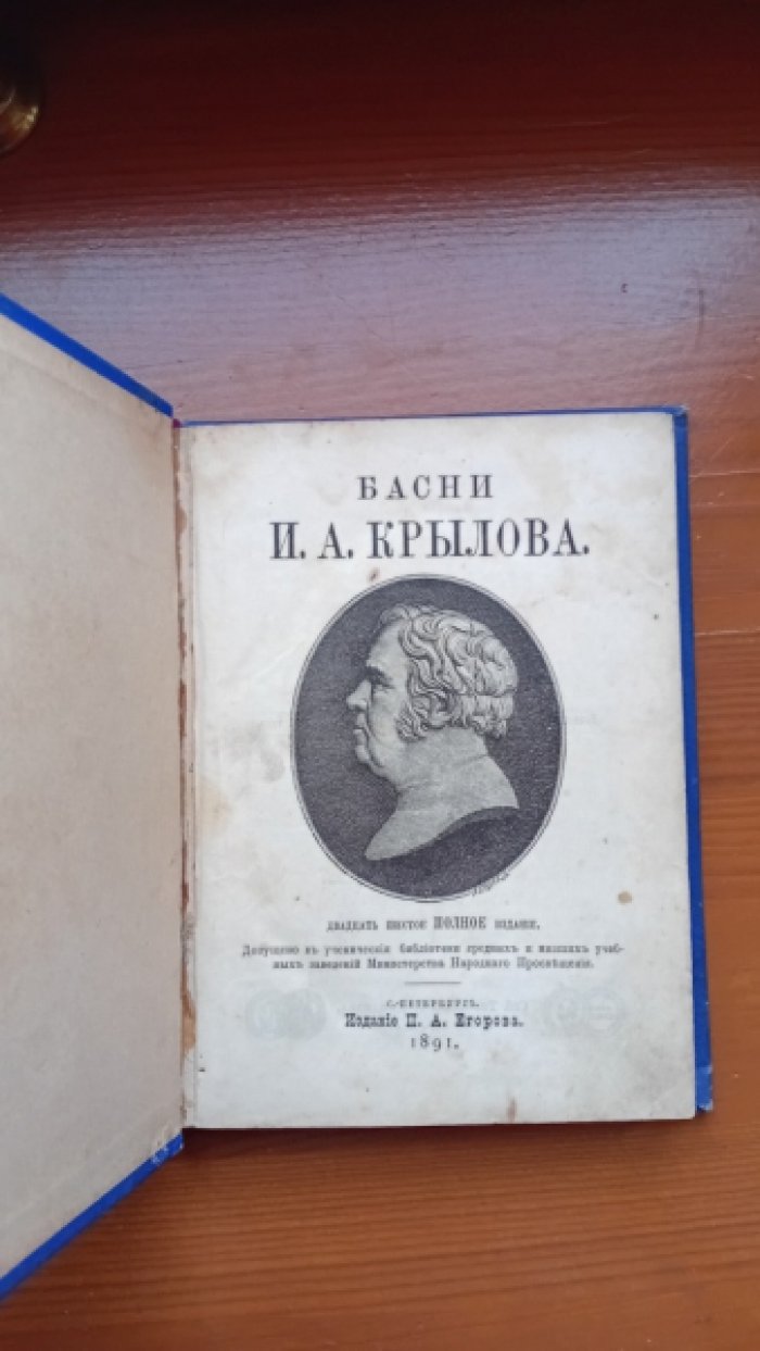 Крылов И.А. Басни И.А. Крылова.