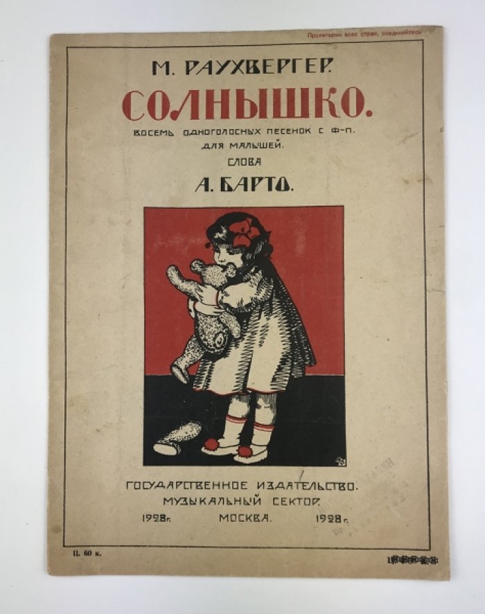 «Солнышко» — песенки для самых маленьких (2–4 года): музыка М. Раухвергера, текст А. Барто