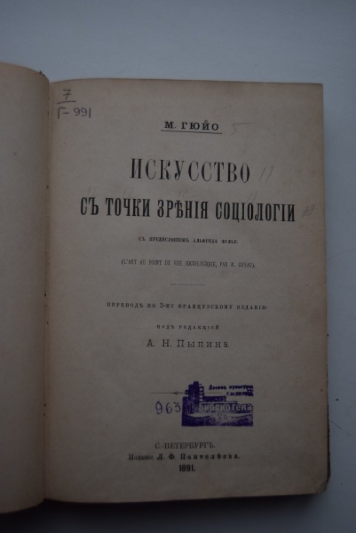 Гюйо М. Искусство с точки зрения социологии.