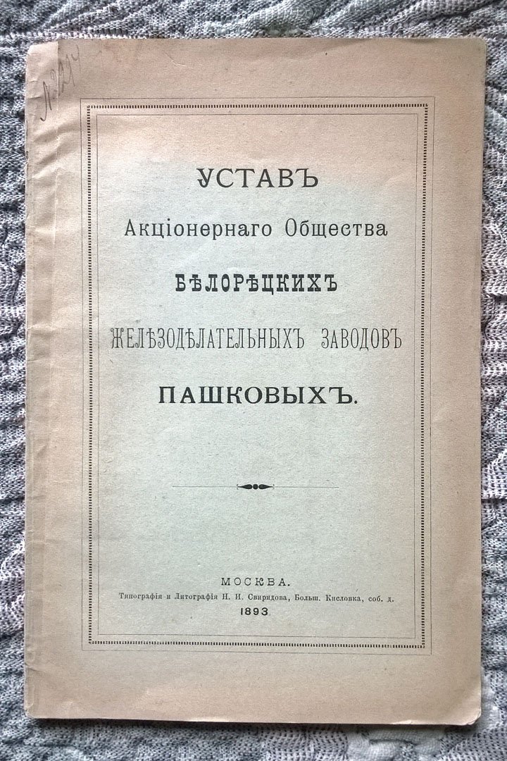 Устав Акционерного общества Белорецких железоделательных заводов Пашковых.