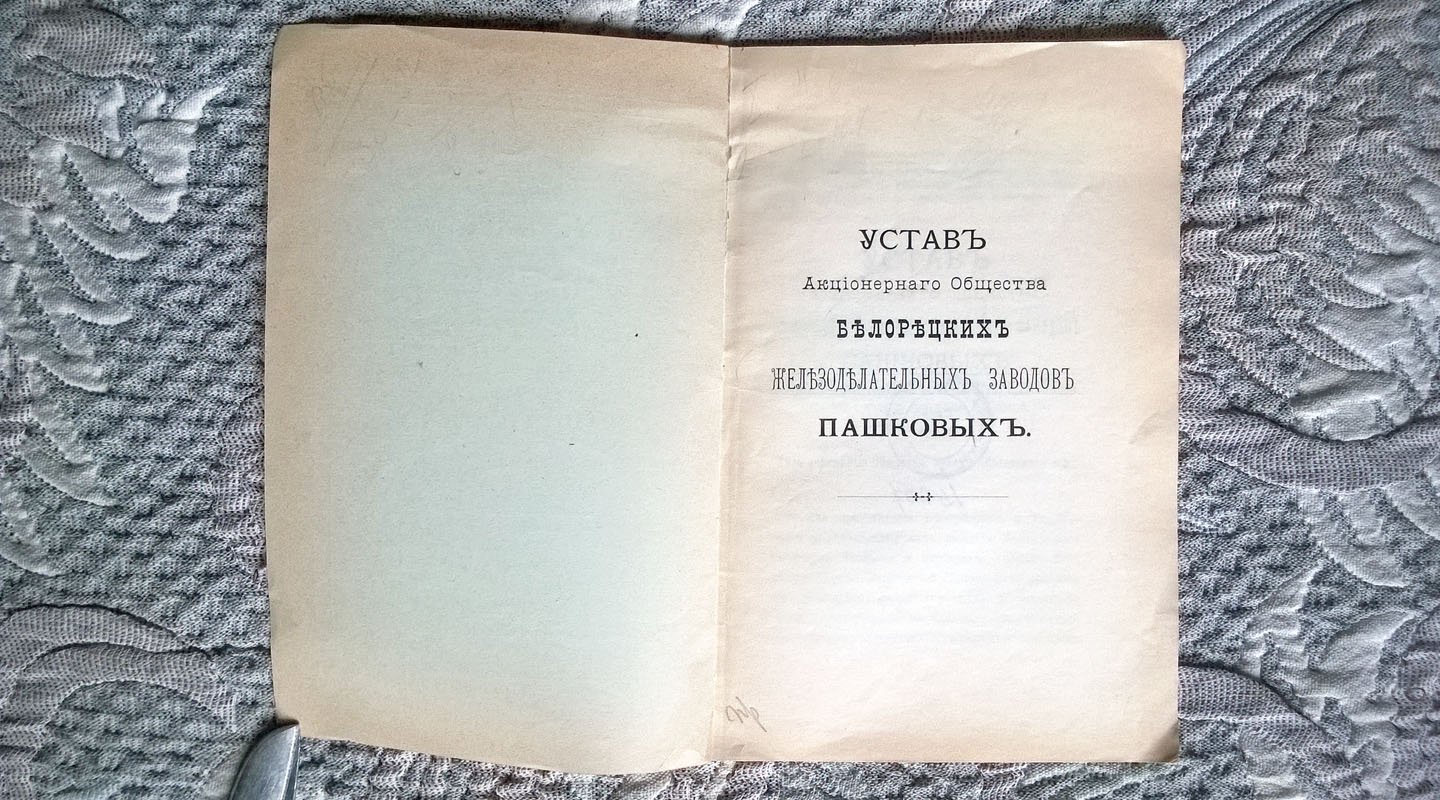 Устав Акционерного общества Белорецких железоделательных заводов Пашковых.
