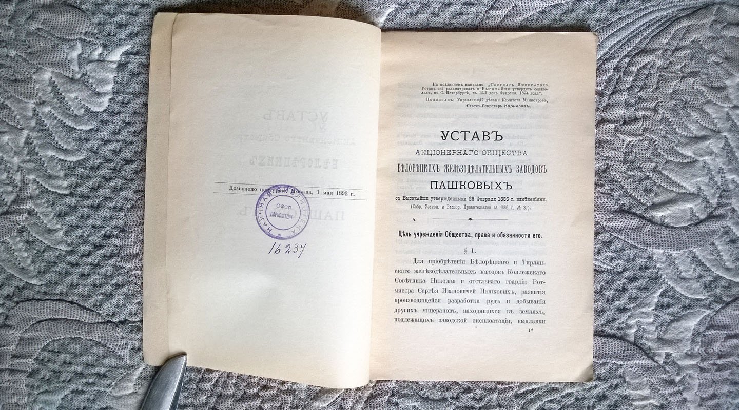 Устав Акционерного общества Белорецких железоделательных заводов Пашковых.