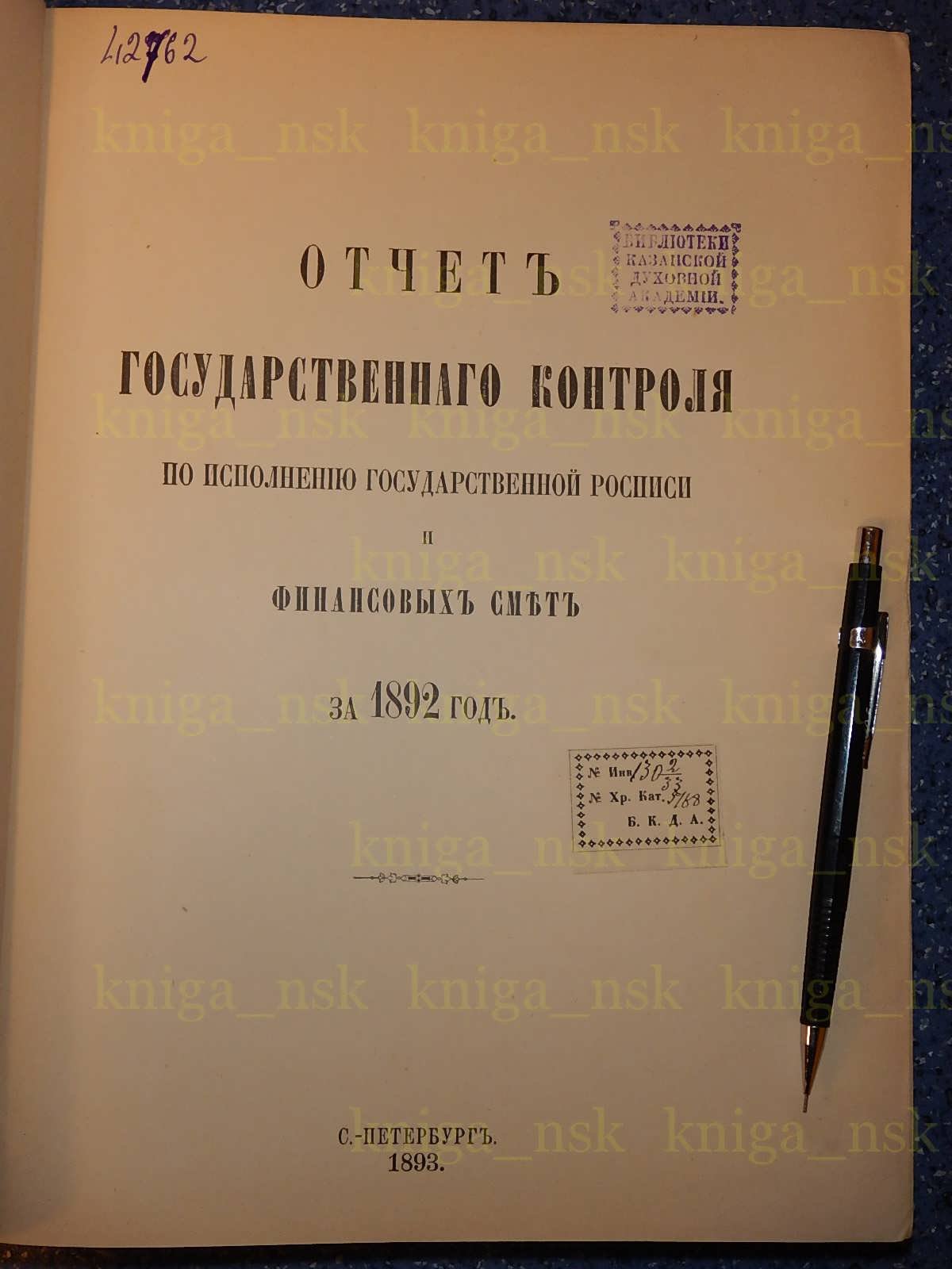 Отчет Государственного Контроля по исполнению государственной росписи и финансовых смет за 1892 год.