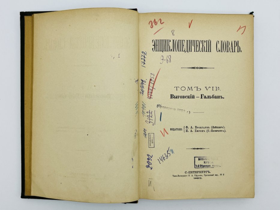 Брокгауз Ф.А., Ефрон И.А. Энциклопедический словарь. Том VIIа (полутом 14). Выговскiй - Гальбанъ