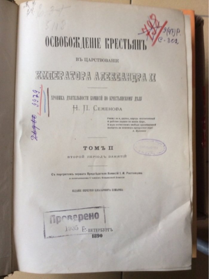 Семенов Н.П. Освобождение крестьян в царствование императора АлександраII.