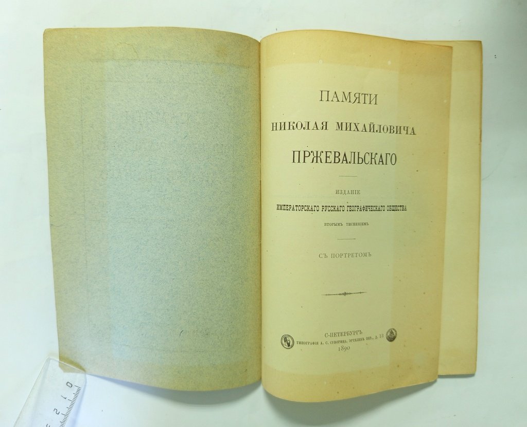 Памяти Николая Михайловича Пржевальского.