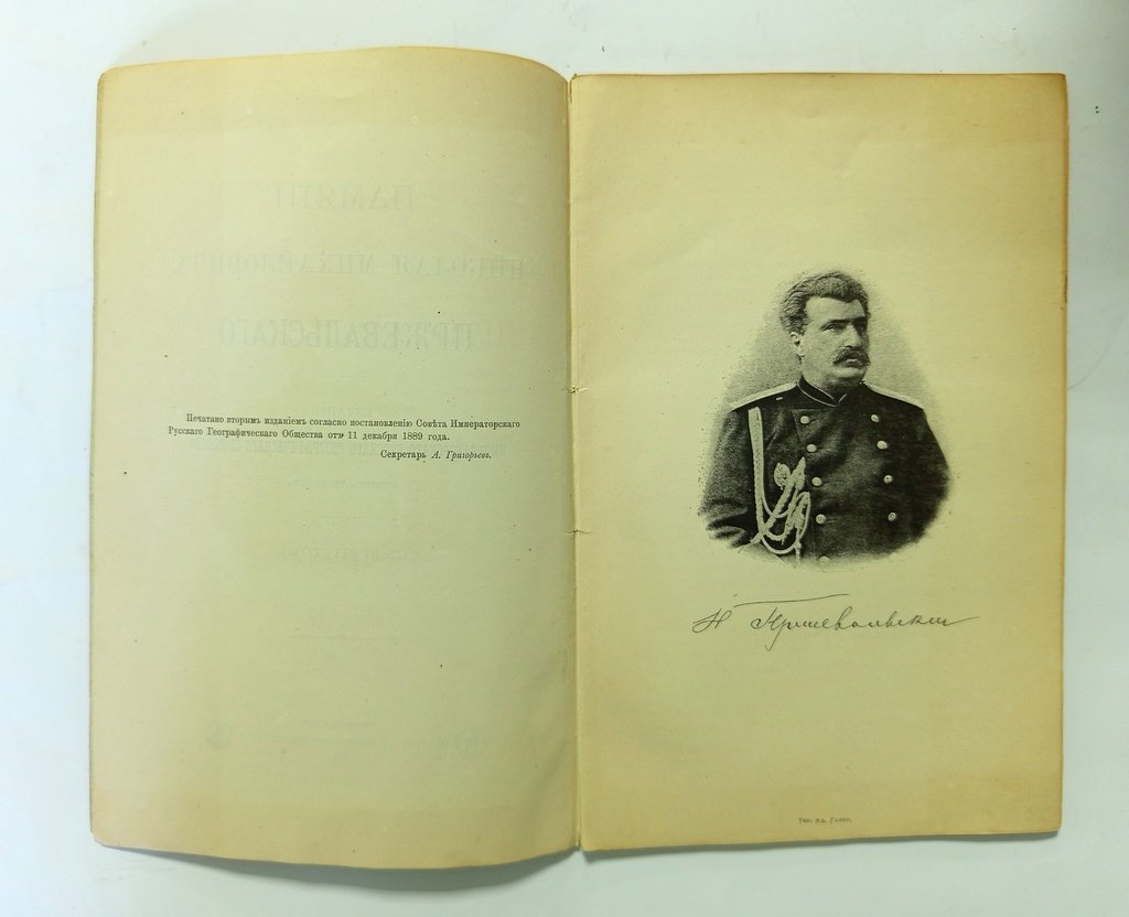 Памяти Николая Михайловича Пржевальского.