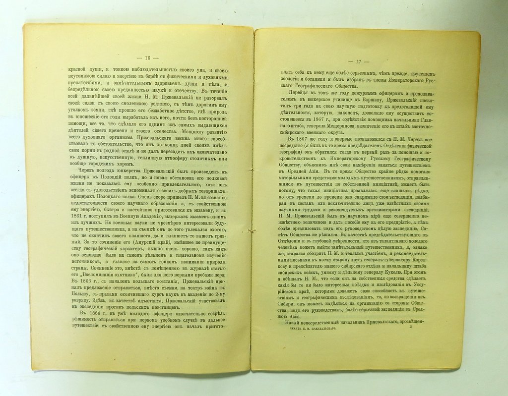 Памяти Николая Михайловича Пржевальского.