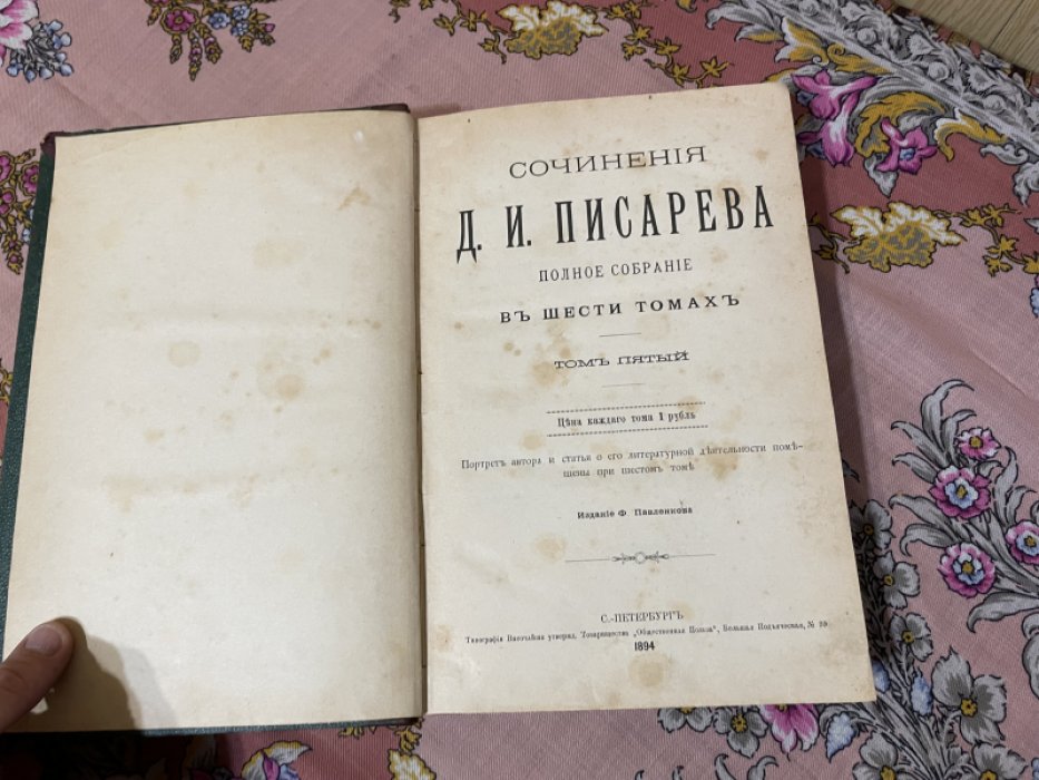 Писарев Д.И. Полное собрание сочинений в шести томах. Тома пятый и шестой.