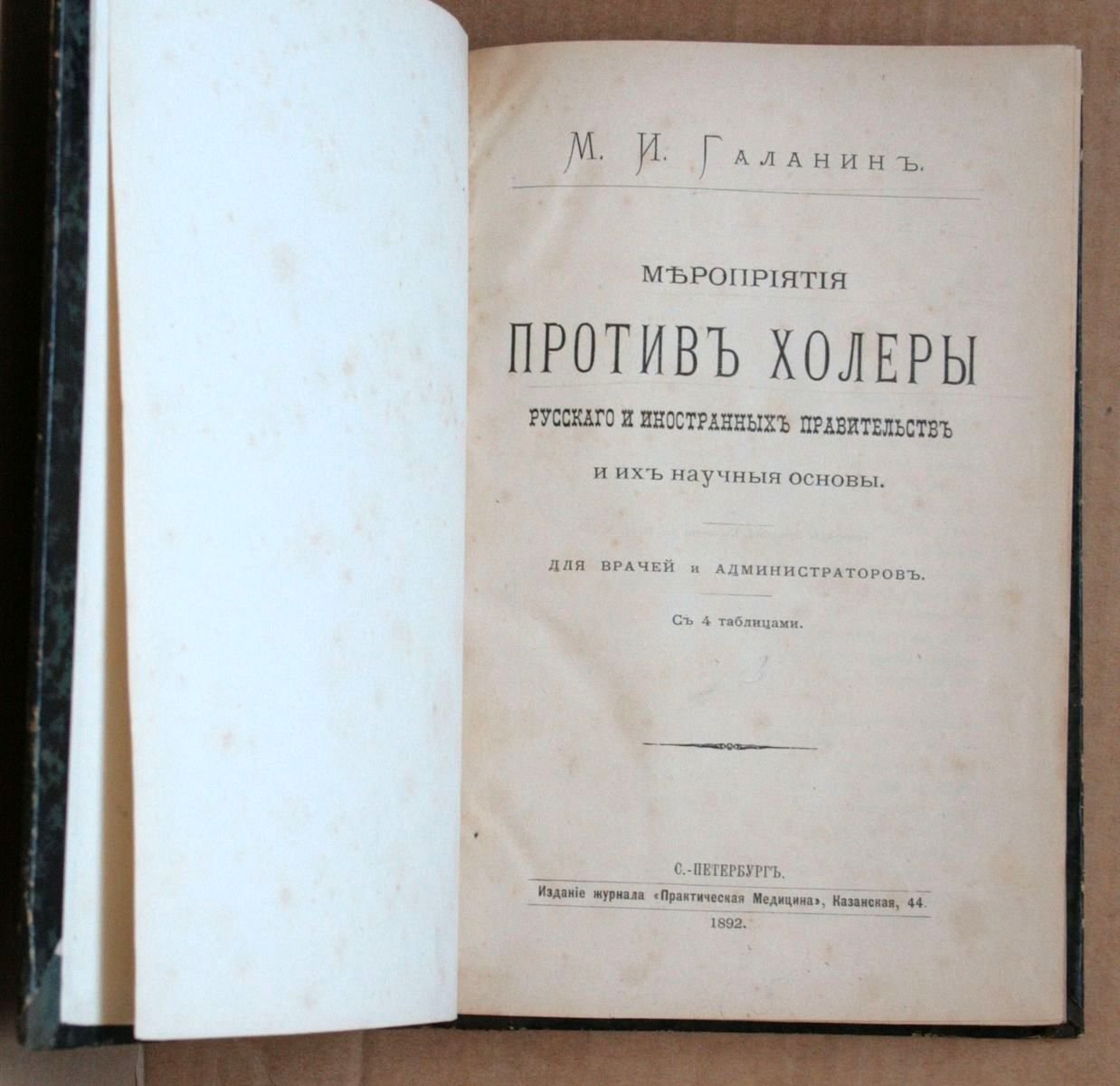 Галанин М.И. Мероприятия против холеры русского и иностранных правительств и их научные основы.