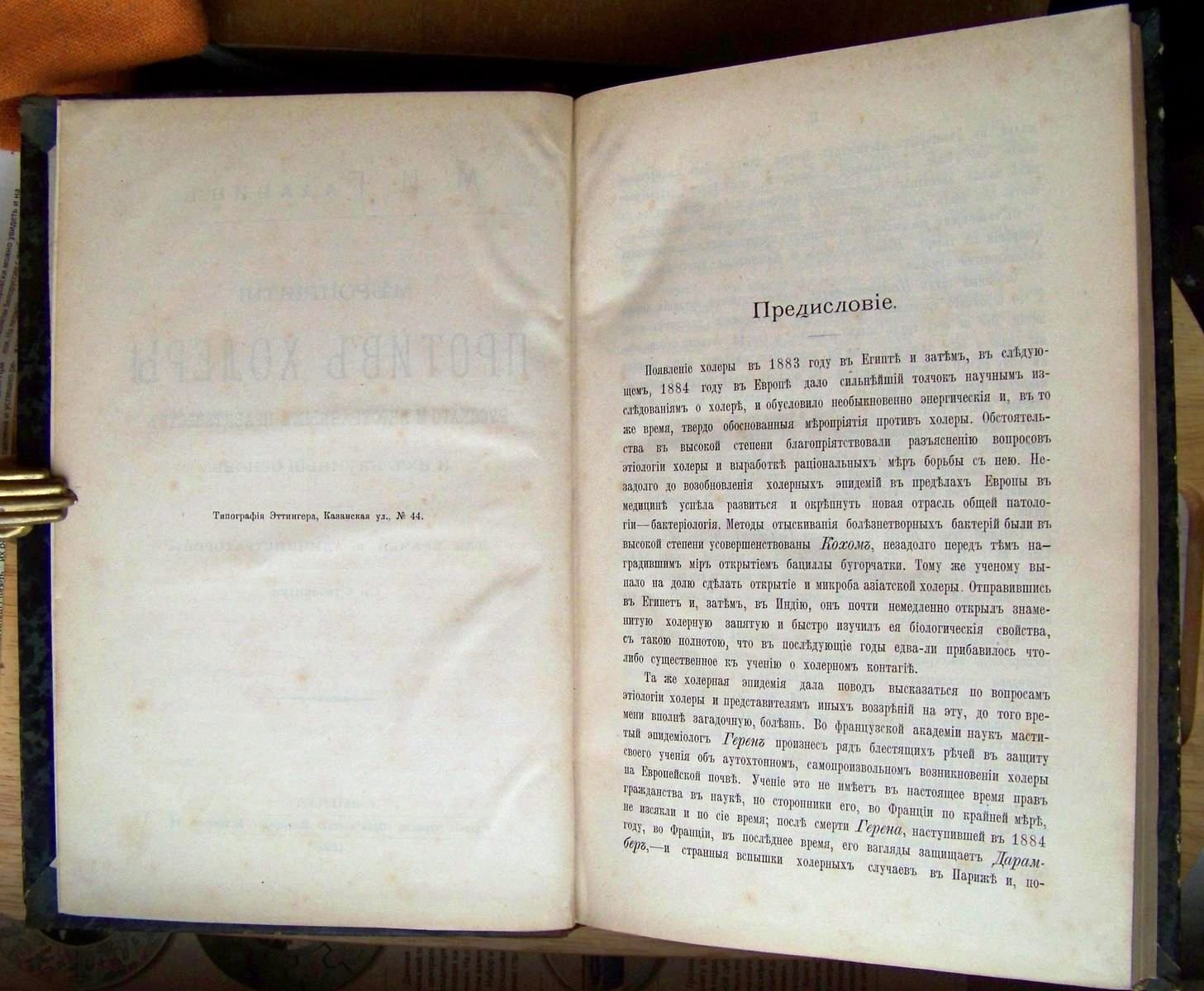 Галанин М.И. Мероприятия против холеры русского и иностранных правительств и их научные основы.