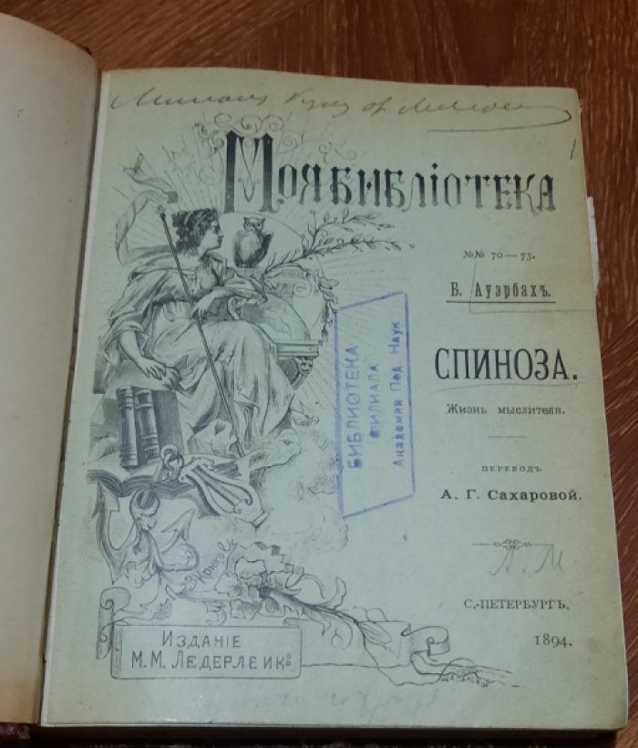 Ауэрбах  Бертольд. Спиноза : Жизнь мыслителя. Шварцвальдские деревенские рассказы В 2-х томах.