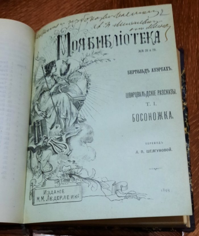 Ауэрбах  Бертольд. Спиноза : Жизнь мыслителя. Шварцвальдские деревенские рассказы В 2-х томах.