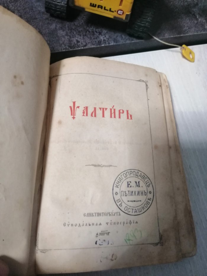 Псалтырь.
