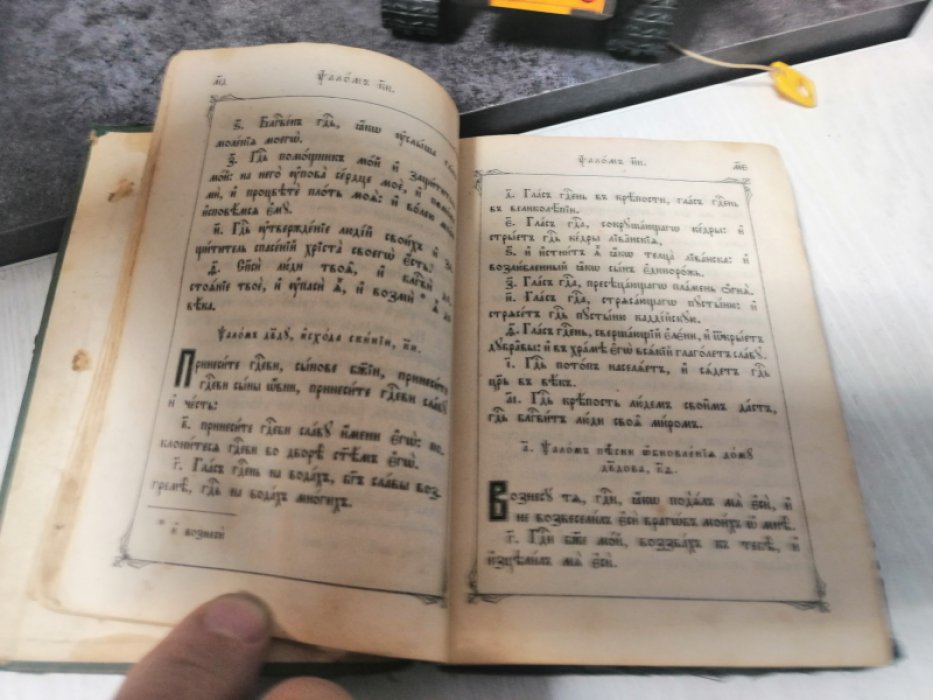 Псалтырь.