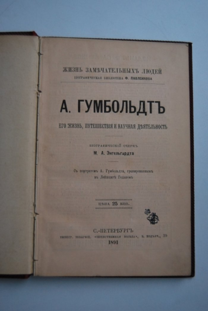 Энгельгардт М.А. А.Гумбольдт. Его жизнь, путешествия и научная деятельность.