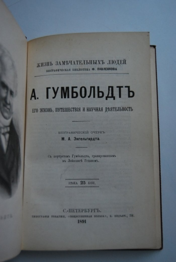 Энгельгардт М.А. А.Гумбольдт. Его жизнь, путешествия и научная деятельность.
