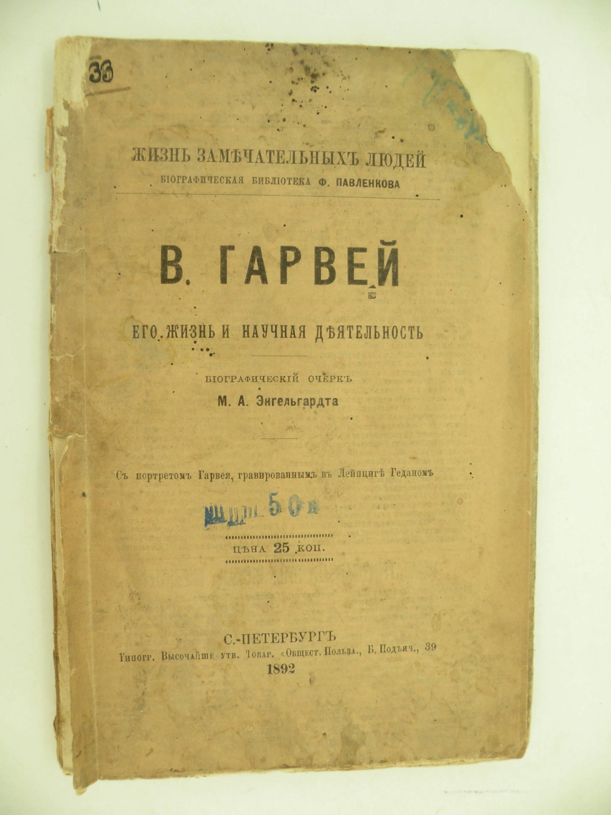 Энгельгардт М.А. В. Гарвей. Его жизнь и научная деятельность.