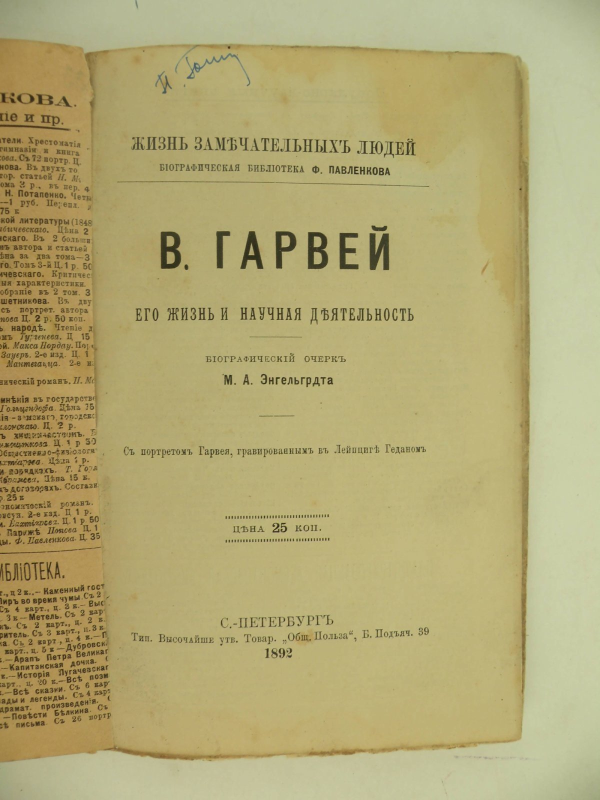 Энгельгардт М.А. В. Гарвей. Его жизнь и научная деятельность.