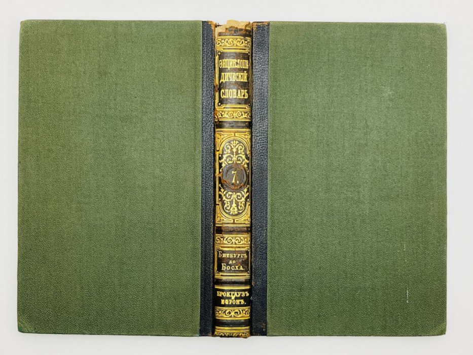 Брокгауз Ф.А., Ефрон И.А. Энциклопедический словарь. Том IV (полутом 7). Битбургъ - Босха