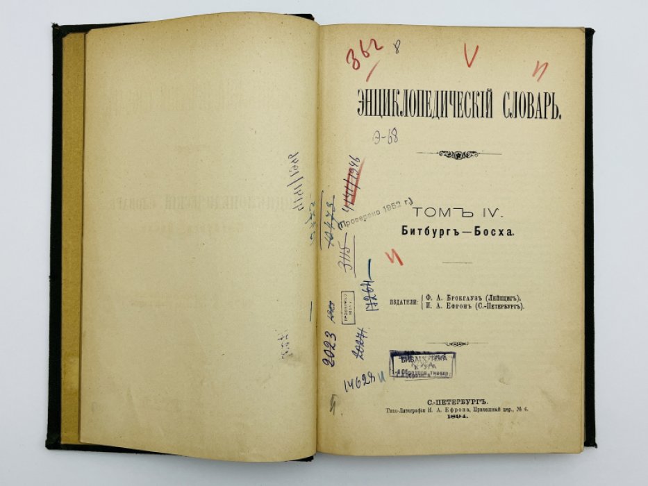 Брокгауз Ф.А., Ефрон И.А. Энциклопедический словарь. Том IV (полутом 7). Битбургъ - Босха