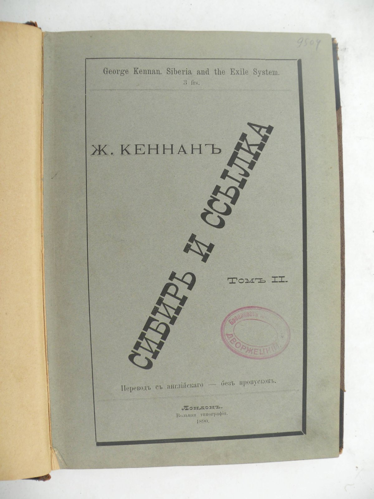 Кеннан Ж. Сибирь и ссылка. Том II.