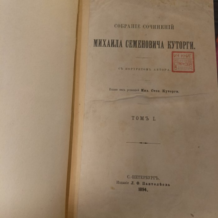 Куторга М.С. Собрание сочинений Михаила Семеновича Куторги.