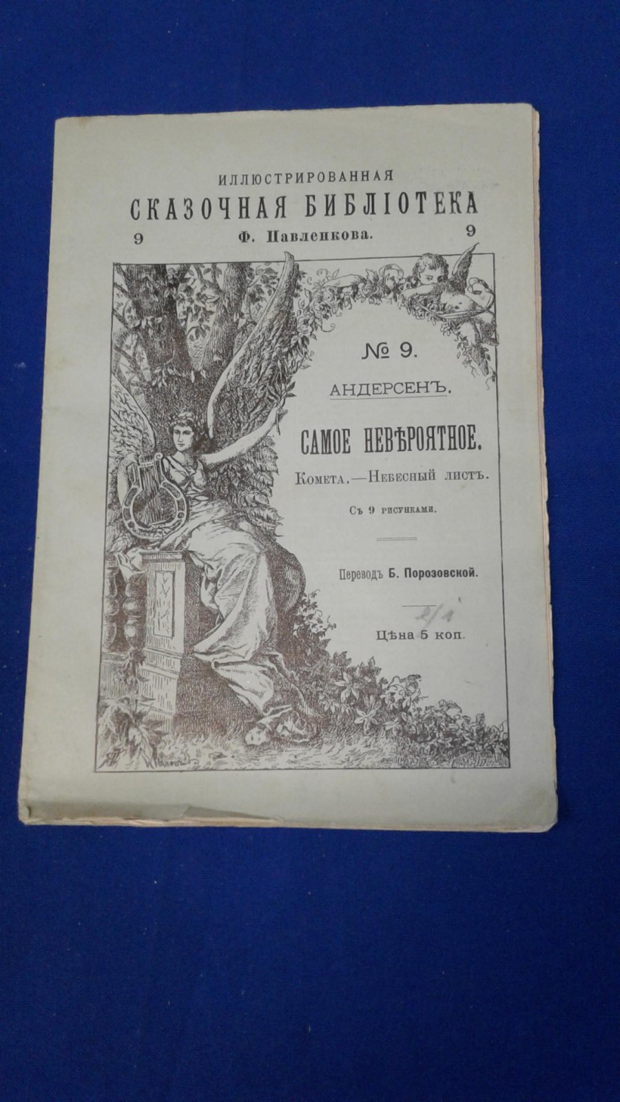 Андерсен. Самое невероятное. Комета. Небесный лист. С 9рисунками.