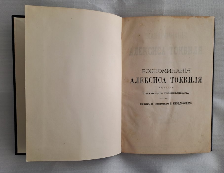 Воспоминания Алексиса Токвиля, изданные графом Токвилем.