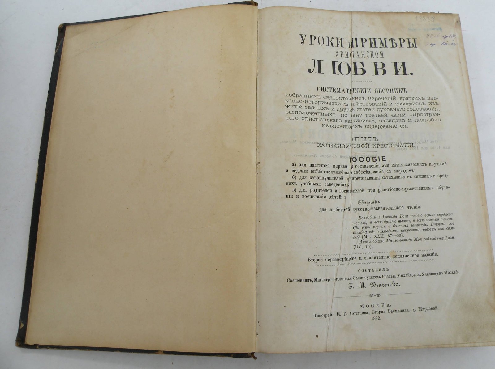 Дьяченко Г.М. Уроки и примеры христианской Любви. Опыт катихизической хрестоматии.