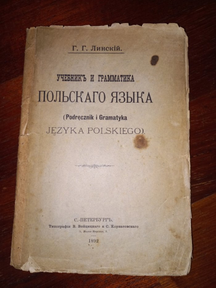 Линский Г.Г. Учебник и грамматика польского языка.