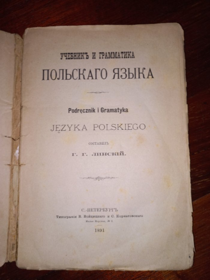 Линский Г.Г. Учебник и грамматика польского языка.