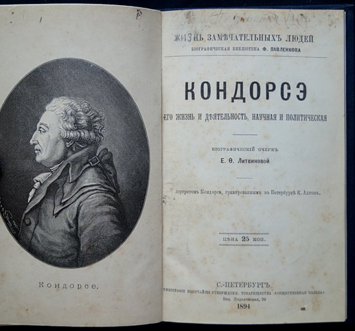 Литвинова Е.Ф. Кондорсэ, его жизнь и деятельность, научная и политическая