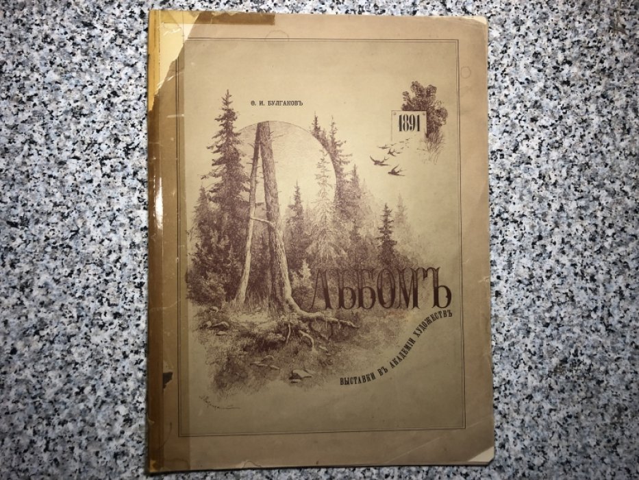 Булгаков Ф.И. Альбом выставки в Академии художеств 1891 г. Выпуск III.